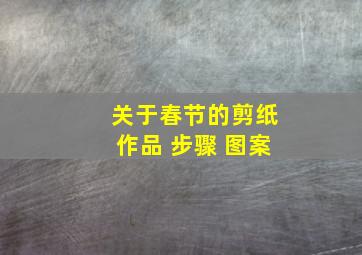 关于春节的剪纸作品 步骤 图案